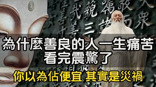 為什麼善良的人一生痛苦、磨難很多？看完震驚了,你以為佔便宜，其實是災禍#修行思維 #修行 #福報 #禪  #道德經 #覺醒 #開悟 #禅修