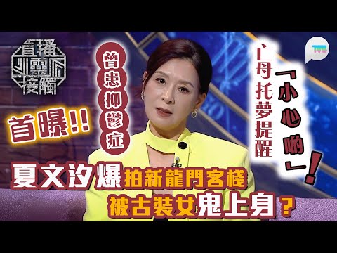 直播靈接觸2｜夏文汐爆拍新龍門客棧被古裝女鬼上身？首曝曾患抑鬱症！靠離世母親托夢提醒「小心啲」發現｜TVB Plus