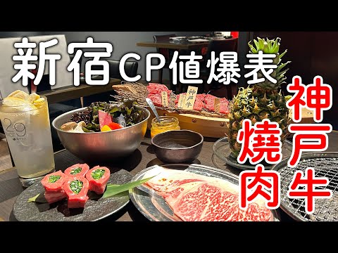 東京新宿CP值爆表神戶牛焼肉🐃👍｜嚴選日本各地黑毛和牛品質超讚|數量限定蔥牛舌必吃｜東京旅遊。日本自由行。景點美食推薦