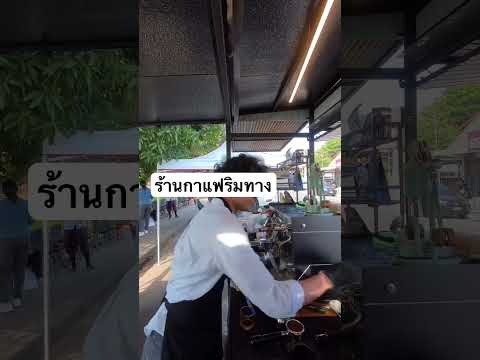 ร้านกาแฟริมทางเล็กๆ ตั้งอยู่ที่อำเภอวาปีปทุม จังหวัดมหาสารคาม #robotcoffee #slowbar #coffee #กาแฟ