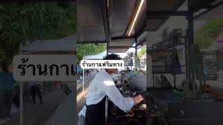 ร้านกาแฟริมทางเล็กๆ ตั้งอยู่ที่อำเภอวาปีปทุม จังหวัดมหาสารคาม #robotcoffee #slowbar #coffee #กาแฟ