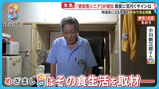 【注意】｢低栄養シニア｣が増加 異変に気付くサインは？ 物価高による影響も…今できる対策とは？【めざまし８ニュース】