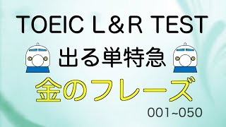 TOEIC L & R TEST 出る単特急 金のフレーズ(001~050)