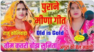 Old Meena Geet || New Meena Geet || Raju Meena Koliwada Purane Meena Geet Uchata || Mukraj Khadriya