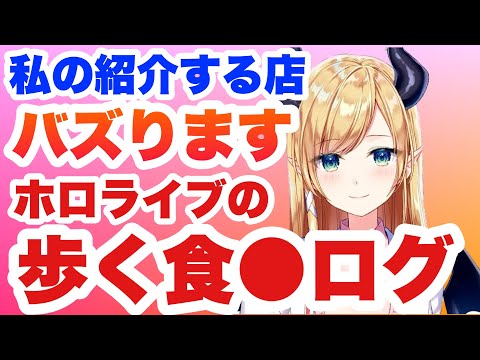 ちょこ先生は歩く食べログ？ホロメンにも大人気でとてもうれしい先生