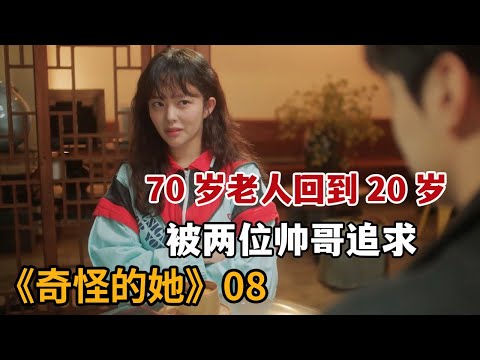 【米虫】两位男生争夺喜欢女生，不成想对方曾是70岁老奶奶《奇怪的她》第8集