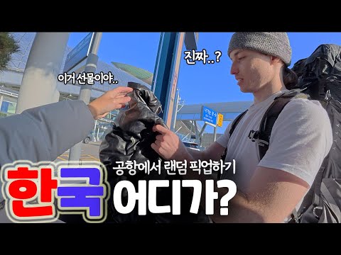 한국 처음 온 친구에게 이유 없이 선물을 준다면? [한국 어디가? ep.6]