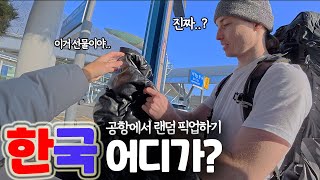 한국 처음 온 친구에게 이유 없이 선물을 준다면? [한국 어디가? ep.6]