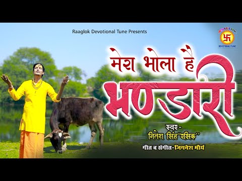 #shivbhajan | Mera Bhola Hai Bhandari मेरा भोला है भंडारी Nitesh singh Rasik | raaglok Devotional