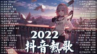 2022新歌 & 排行榜歌曲 💦 2022九月份抖音最火的十首歌曲 💔2022 九月热门抖音歌曲最火最热门洗脑抖音歌曲 💥New Tiktok Trending Songs 2022