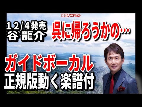 谷 龍介　呉に帰ろうかの…0　ガイドボーカル正規版（動く楽譜付き）