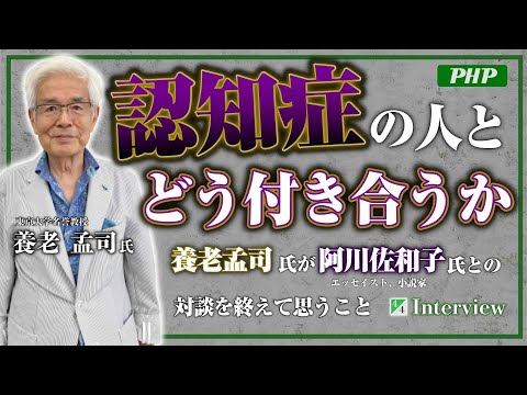 養老孟司氏が【阿川佐和子】氏との対談を終えて思うこと『老い方、死に方』第４章 介護社会を明るく生きる（4／4）PHP研究所