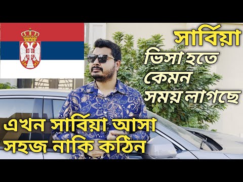 সার্বিয়া ভিসা হতে কেন সময় বেশি লাগছে। সার্বিয়ায় আসা সহজ না কঠিন। Serbia Visa Update। #serbiavisa