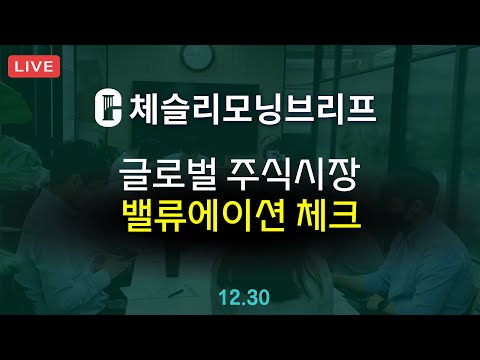 [체슬리모닝브리프] 글로벌주식시장 밸류에이션. 주요섹터 EPS. 크래프톤. SK하이닉스. 비야디 [24/12/30]