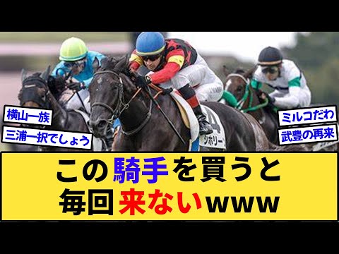 【競馬】信用出来ない騎手がヤバすぎるwww