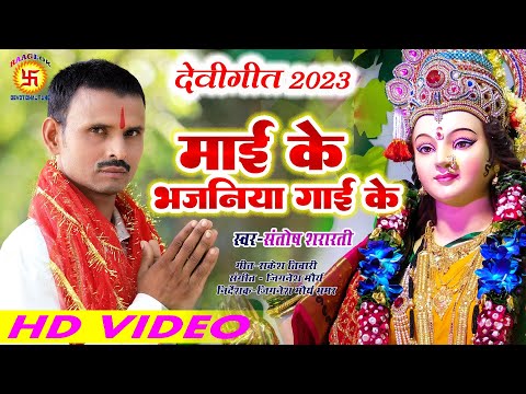 #devigeet2023 | Maai Ke Bhajaniya Gaai ke | माई के भजनीया गाई के | संतोष शरारती | Santosh Shararati