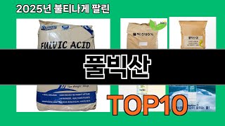 풀빅산 재입고되면 바로 품절되는 검증템 BEST 10