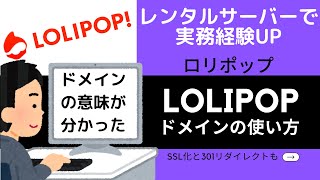 レンタルサーバー「LOLIPOP(ロリポップ)」ドメイン解説～SSL化と301リダイレクトもあわせて解説～