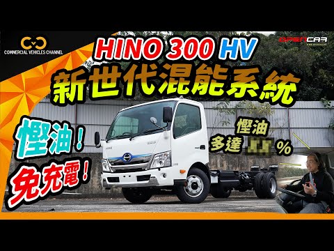 #CVC｜ 慳油！免充電！HINO 300 HV新世代混能系統 慳油多達XX% #HINO #日野 #5噸半 #貨車