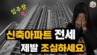 신축 아파트 전셋집 그냥 막 계약하세요? 그러면 절대 안됩니다!