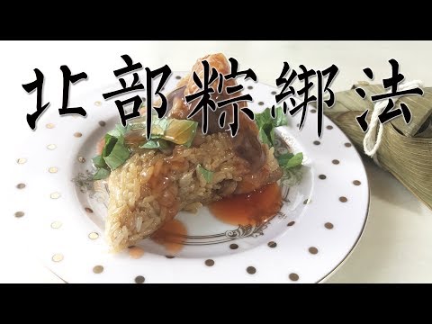 [阿媽煮料]-端午系列 粽子綁法 (北部粽) 怎麼包粽子?