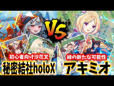 【ホロカ】相方自慢のアキミオ VS 簡単に使える沙花叉で対戦してみた！【ホロライブ カードゲーム】