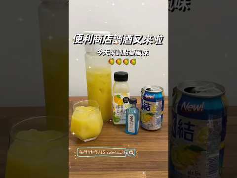 今天的芒果調酒非常好喝‼️三五好友想小酌一杯的趕快來試試😉😉 🌟喝酒不開車 開車不喝酒🌟  #便利商店調酒 #調酒  #大人的飲料 #芒果 #琴酒  #檸檬氣泡酒