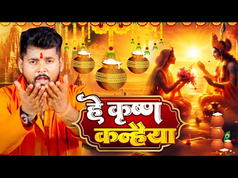 #Video | #Tuntun_Yadav | कृष्णा जन्माष्टमी गीत | हे कृष्णा कन्हैया | Krishna Janmashtmi Geet 2024