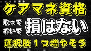 ケアマネ資格　取っておいて損はない