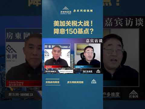 美加关税大战打响！加央行可能降息150基点？