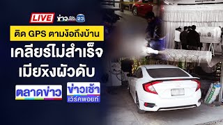 🔴Live ข่าวเวิร์คพอยท์ | เมียติด GPS รถตามเคลียร์ ก่อนยิงผัวดับ | 13 ม.ค. 68