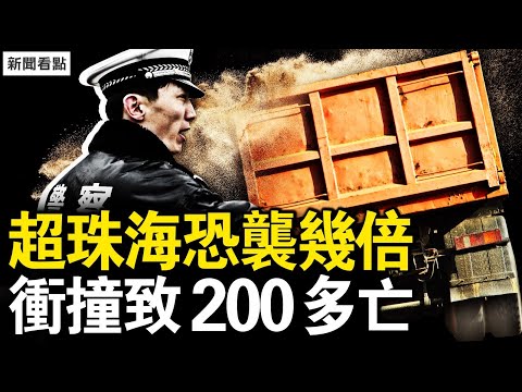 超珠海衝撞案幾倍，致200人傷亡？冠軍互懟的背後，擦邊還是丟臉？悲情小花吳柳芳，直播背後的辛酸【新聞看點 李沐陽11.25】