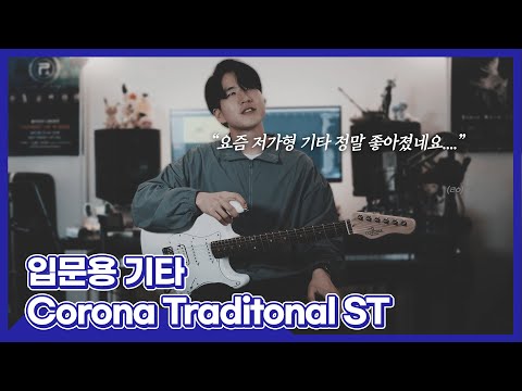 [JungMato] 입문용 최강 가성비 기타 Corona Traditional Standard ST 리뷰