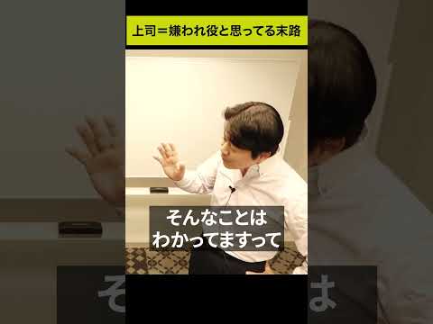 【上司は嫌われ役】だと思ってる人の末路