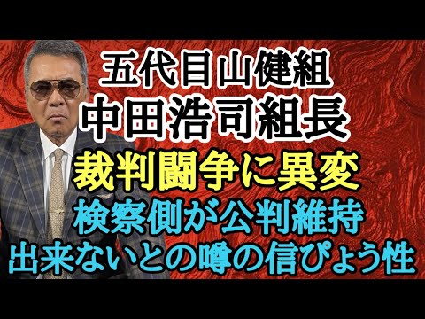 五代目山健組 中田浩司組長 裁判闘争に異変 検察側が公判維持出来ないとの噂の信ぴょう性