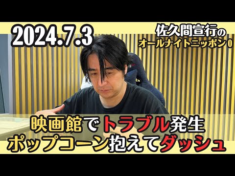 【佐久間・ラジオ】映画館でトラブル発生、ポップコーン抱えてダッシュ2024.7.3佐久間宣行のオールナイトニッポン0