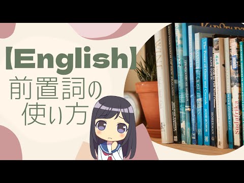 【使い方が難しい】前置詞を説明してみた