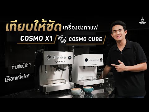 เทียบให้ชัด! เครื่องชงกาแฟ COSMO X1 vs COSMO CUBE ต่างกันยังไง เลือกเครื่องไหนดี ?