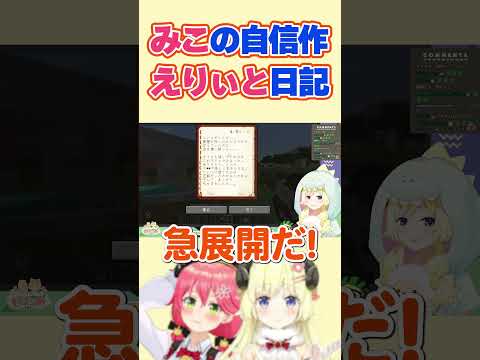 えりぃと日記、急展開な内容に爆笑するわためとみこち【角巻わため/さくらみこ/ホロライブ切り抜き】#shorts #ホロライブ切り抜き