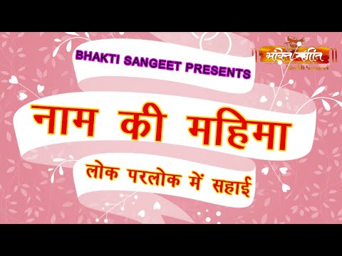 ll NAAM TUMHARA MAHA SUKHDAYI ll नाम तुम्हारा महा सुखदायी  ll BY BHAKTI SANGEET l LATEST BHAJAN 2023