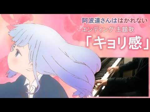 Aharensan wa Hakarenai - Kyori-kan (Piano cover)