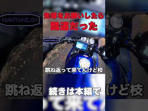 まさかの導かれた先が…　#shorts #short  #ツーリング #モトブログ #バイク　#motovlog