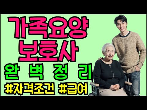 가족요양보호사 완벽 정리 (자격 조건, 급여)