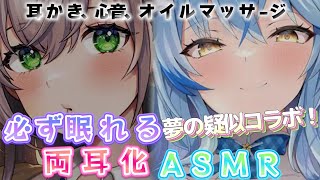 ASMR両耳化シリーズ_#24【白銀ノエル／雪花ラミィ／ホロライブ／切り抜き／ASMR／疑似両耳化／疑似夢コラボ】