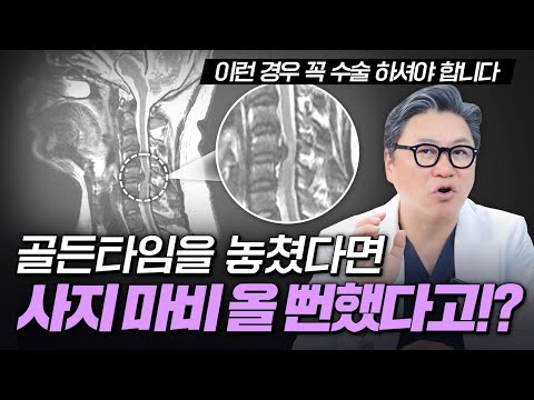 골든타임을 놓쳤으면 사지 마비가 올 뻔했다고!? | 척추 MRI 소견 | 참포도나무병원 이동엽 원장