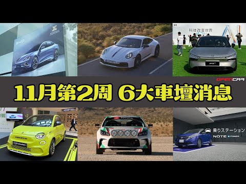 Opencar講經 | #14 11月第2周6大消息（BYD代理變天，Fiat回歸，小鵬廣州AI科技日，新Carrera T，GR86概念車，日產重整業務）#opencar