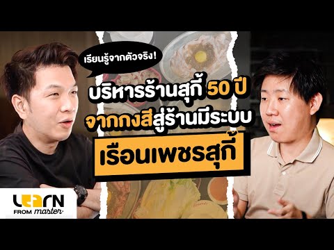 เรียนรู้จากตัวจริง อยากเปิดร้านให้ได้แบบ เรือนเพชรสุกี้ ทำยังไง ? | Torpenguin