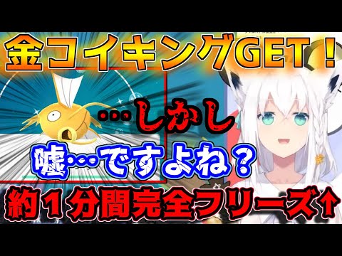 念願の金コイキングをGETするが、衝撃の事実を知って配信を忘れて立ち尽くしてしまうフブちゃん【ホロライブ/切り抜き/白上フブキ/ポケモンSV】