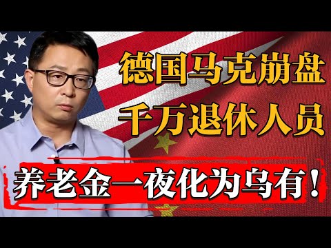 2025德國馬克搖搖欲墜！千萬退休人員養老金一夜之間化爲烏有！#纪实 #时间 #經濟 #窦文涛 #历史 #圆桌派  #文化 #聊天 #川普 #中美关系 #推薦 #熱門