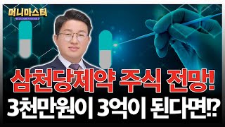 삼천당제약 주식 전망! 3천만원이 3억이 되는 매매 전략 공개합니다!